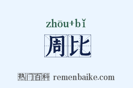 周比是什么意思的图片
